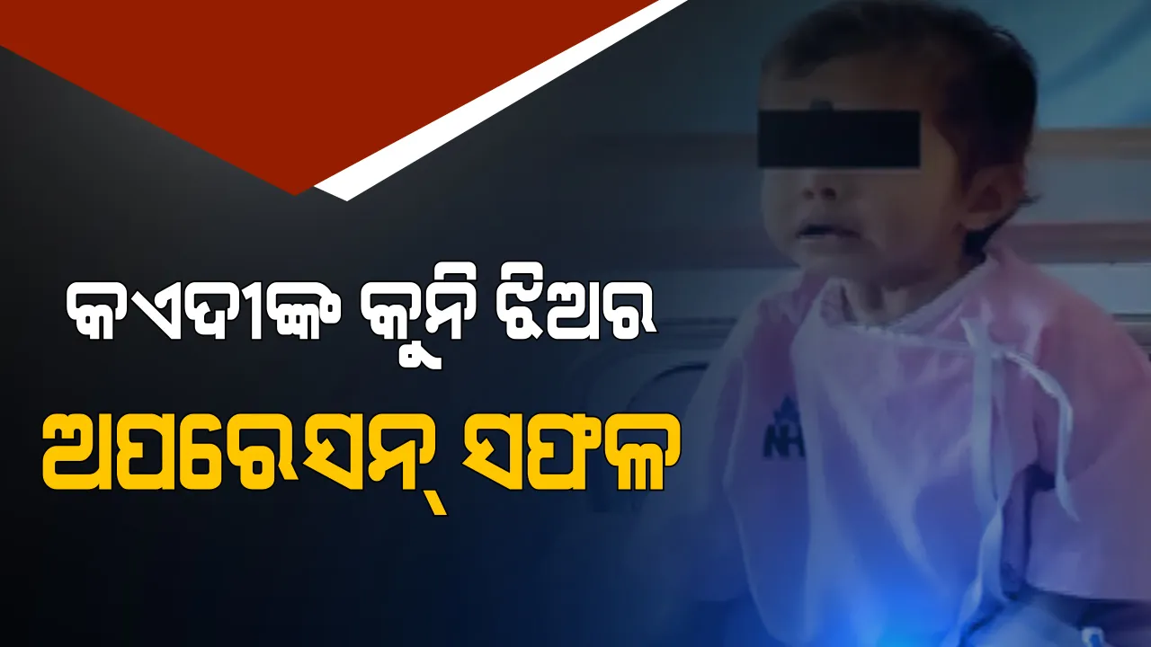  ଜେଲରେ ମାଆ ବିଚାରଧିନ କଏଦୀ ଥିବାବେଳେ ଜଣାପଡ଼ିଲା କୁନି ଝିଅ ହୃଦରୋଗ , ଅଣ୍ଟା ଭିଡ଼ିଥିଲେ ଜେଲ୍ କର୍ତ୍ତୁପକ୍ଷ । ସଫଳ ହେଲା ଦେଢ ବର୍ଷର କୁନି ଝିଅର ଅସ୍ତ୍ରୋପଚାର ।