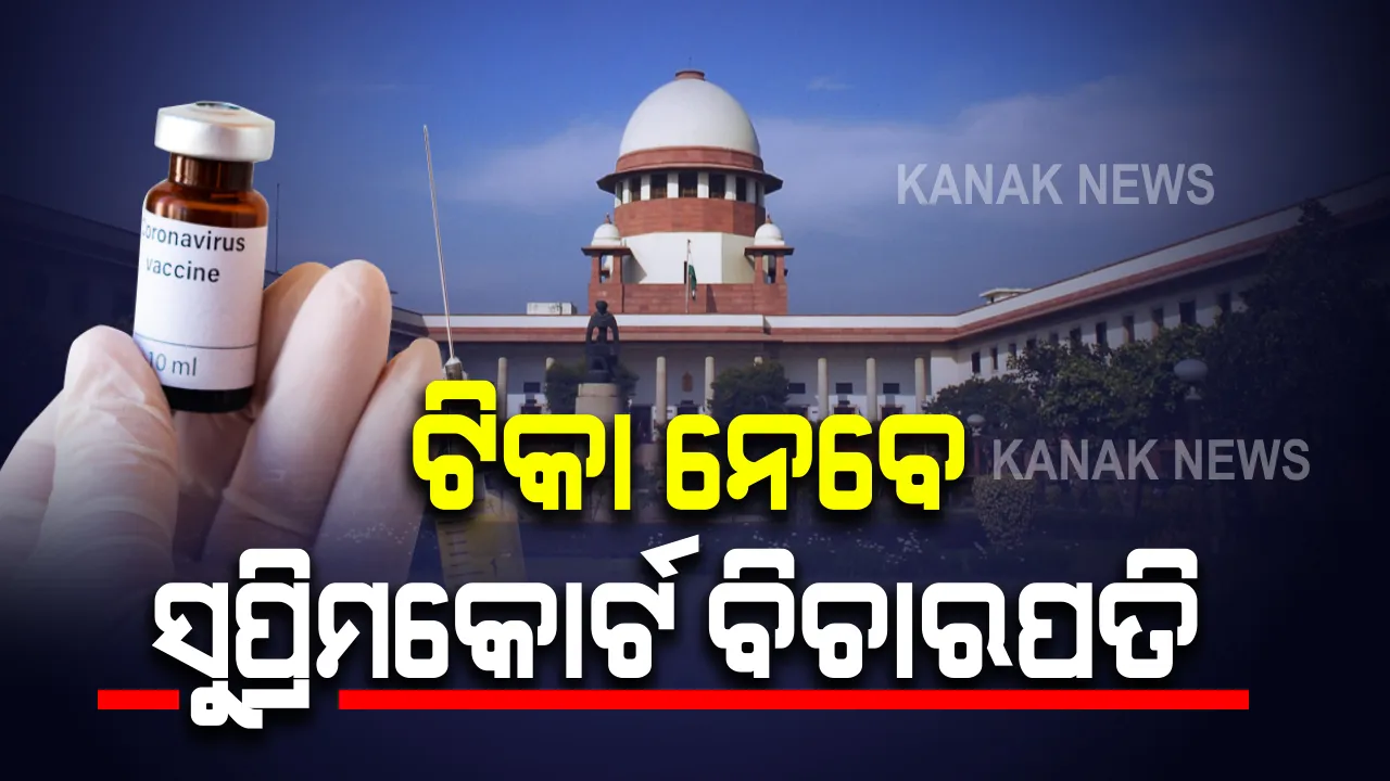  ଆଜି କରୋନା ଟିକା ନେବେ ସୁପ୍ରିମକୋର୍ଟର ବିଚାରପତି : କେବଳ ଜଷ୍ଟିସ୍ ସୂର୍ଯ୍ୟକାନ୍ତଙ୍କୁ ଛାଡ଼ି ୨୯ଟି ବିଚାରପତିଙ୍କ ବୟସ ୬୦ ବର୍ଷରୁ ଅଧିକ