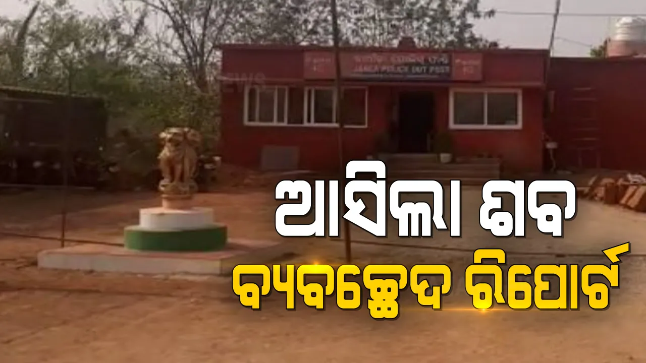  ଯାଆଁଳା ଫାଣ୍ଡି ପରିସରରୁ କଙ୍କାଳ ମିଳିବା ଘଟଣା । ସାମ୍ନାକୁ ଆସିଲା ଶବ ବ୍ୟବଚ୍ଛେଦ ରିପୋର୍ଟ ।