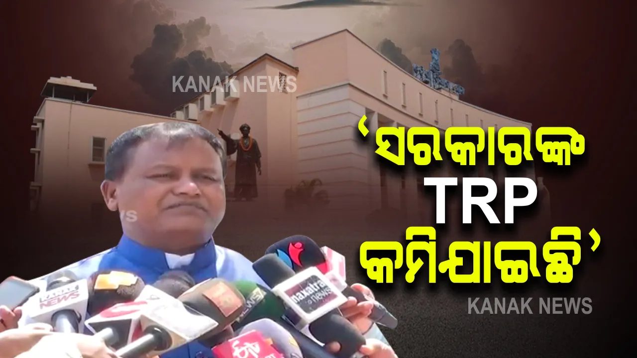  ସରକାରଙ୍କ ଟିଆରପି କମିଯାଇଛି, ଯେଉଁଥିପାଇଁ ଜାଣିଶୁଣି ଗୃହ ଚଳାଇ ଦେଉନାହିଁ ଶାସକ ଦଳ । ଗୃହର ଅଚଳାବସ୍ଥାକୁ ନେଇ ରାଜ୍ୟ ସରକାରଙ୍କୁ ଟାର୍ଗେଟ କଲେ ମୋହନ ।