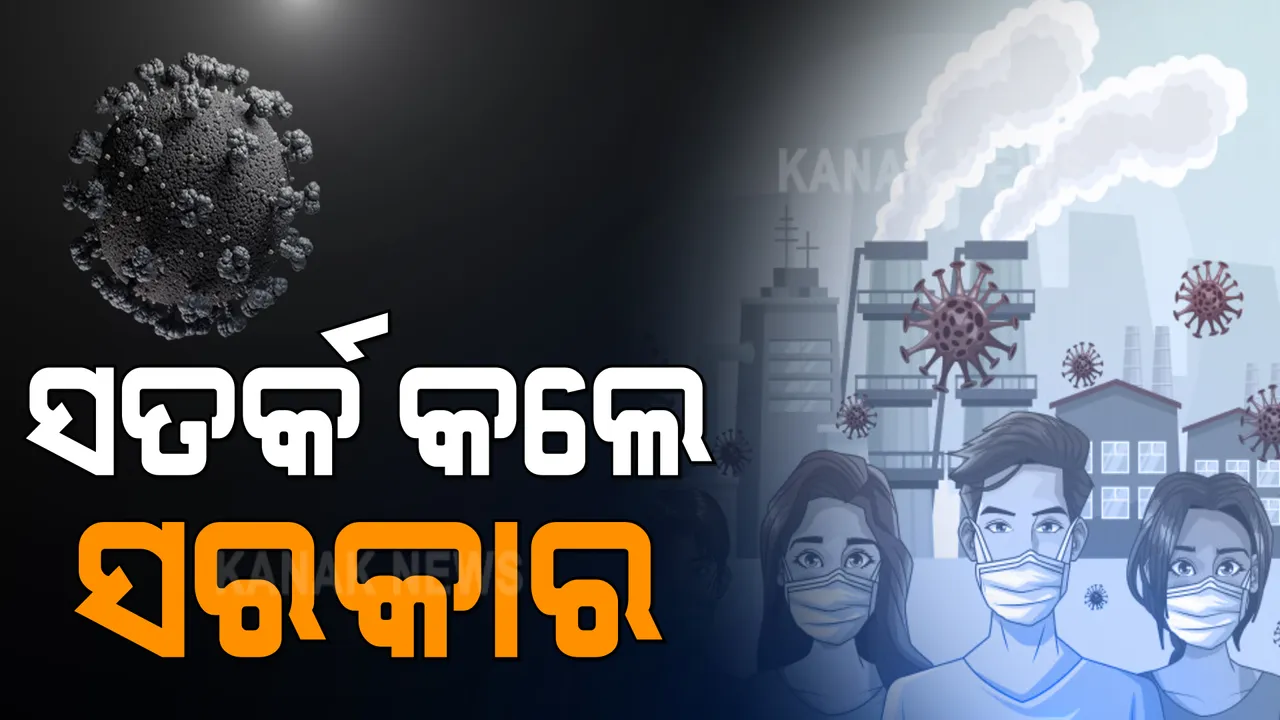  କରୋନାର ନୂଆ ନୂଆ ରୂପକୁ ନେଇ ସତର୍କ କଲେ ରାଜ୍ୟ ସରକାର । ରାଜ୍ୟ ବାହାର ଫେରନ୍ତାଙ୍କ ପାଇଁ ୭ ଦିନିଆ ପୃଥକ ବାସ, ସମାଜିକ ଦୂରତା ଓ ମାସ୍କ ବାଧ୍ୟତାମୂଳକ