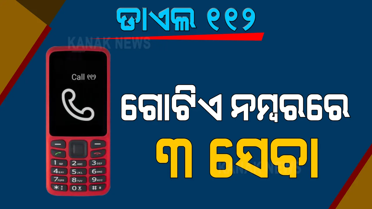  ଏଣିକି ଗୋଟିଏ ନମ୍ବରରେ ୩ ଜରୁରୀ ସେବା । ପୋଲିସ, ଦମକଳ, ଆମ୍ବୁଲାନ୍ସ ସେବା ପାଇଁ ଡାଏଲ କରିବେ ୧୧୨