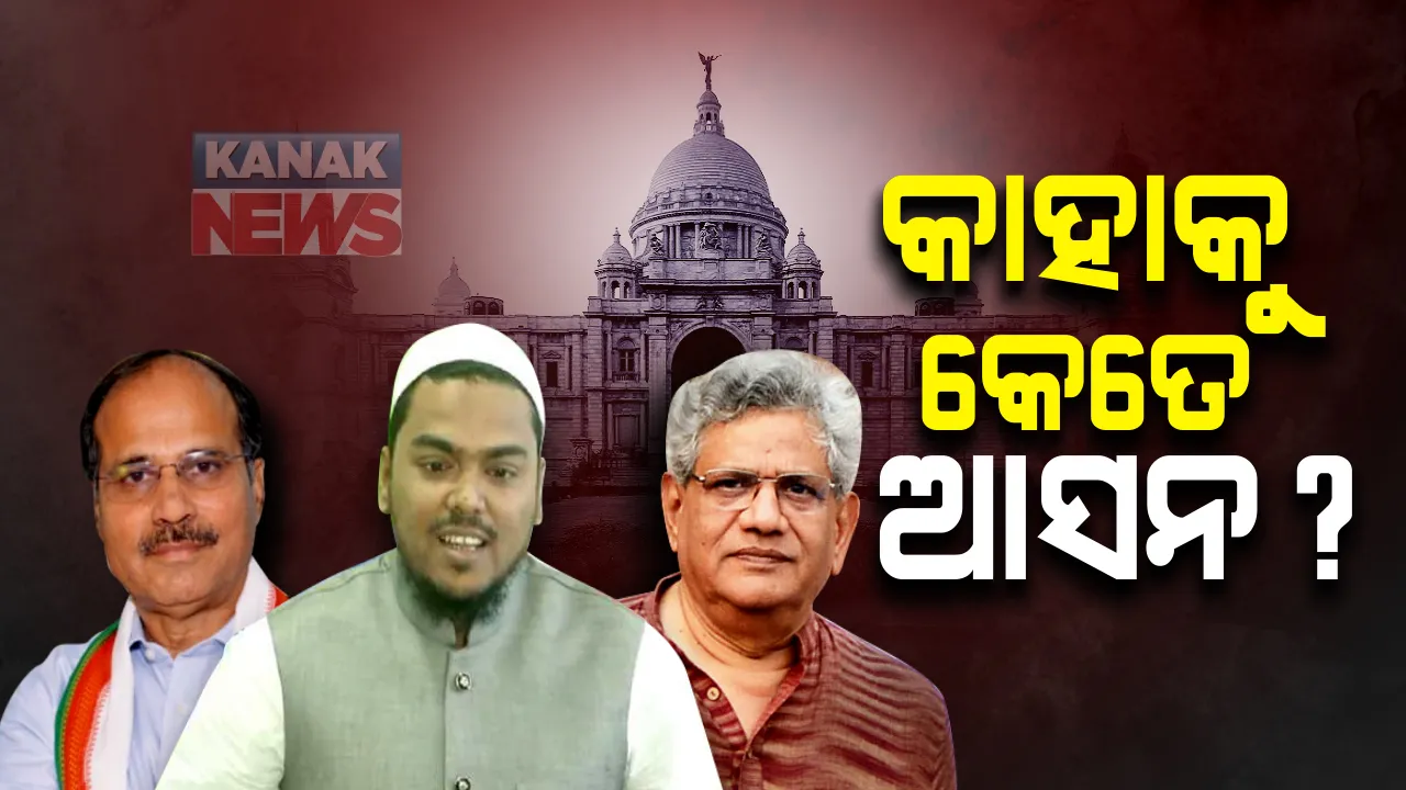  ପଶ୍ଚିମବଙ୍ଗ ବିଧାନସଭା ନିର୍ବାଚନ: କଂଗ୍ରେସ, ବାମଦଳ ଓ ଆଇଏସଏଫ୍ ମଧ୍ୟରେ ଛିଡିଲା ଆସନ ବୁଝାମଣା । ପଢନ୍ତୁ କାହାକୁ କେତେ ଆସନ