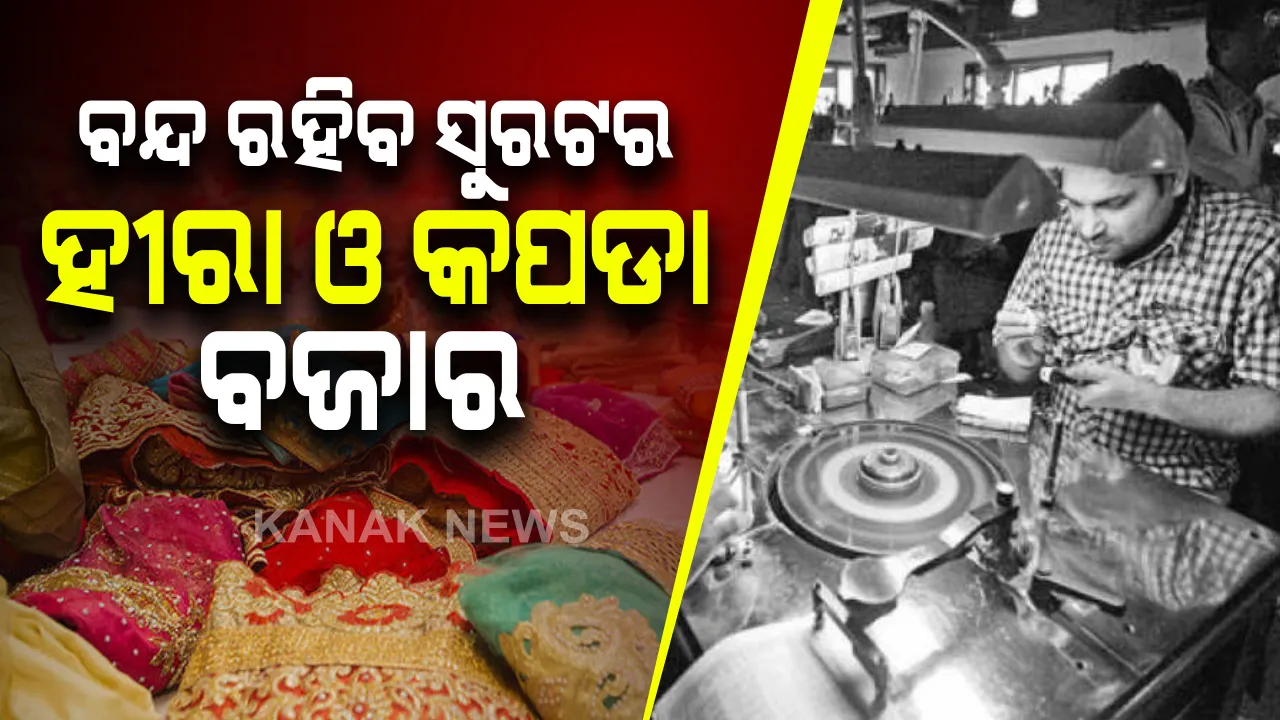  ସୁରଟରେ କରୋନା ସ୍ଥିତି ଅଣାୟତ : ୨୪ ଘଣ୍ଟାରେ ସହରରୁ ୩୪୯ ପଜିଟିଭ୍ ଚିହ୍ନଟ; ବନ୍ଦ ରହିବ ହୀରା ବଜାର ଓ କପଡା ବଜାର