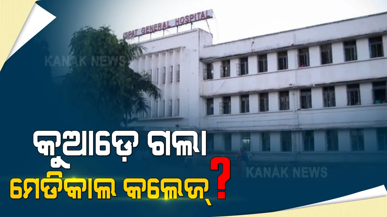  ଆଇଜିଏଚ ହେଲା ସୁପର ସ୍ପେଶିଆଲିଷ୍ଟ ହସପିଟାଲ । ହେଲେ କୁଆଡ଼େ ଗଲା ମେଡିକାଲ୍ କଲେଜ୍?
