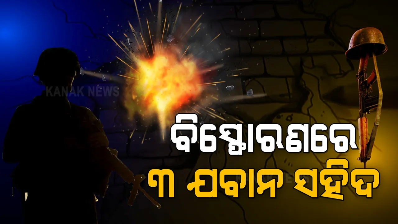  ମାଲକାନଗିରି ସୀମାରେ ମାଓବାଦୀ ରଚିଲେ ବର୍ବର କାଣ୍ଡ । ଆଇଡି ବିସ୍ଫୋରଣରେ ୩ ଯବାନ ସହିଦ, ୧୫ରୁ ଅଧିକ ଯବାନ ଆହତ ।