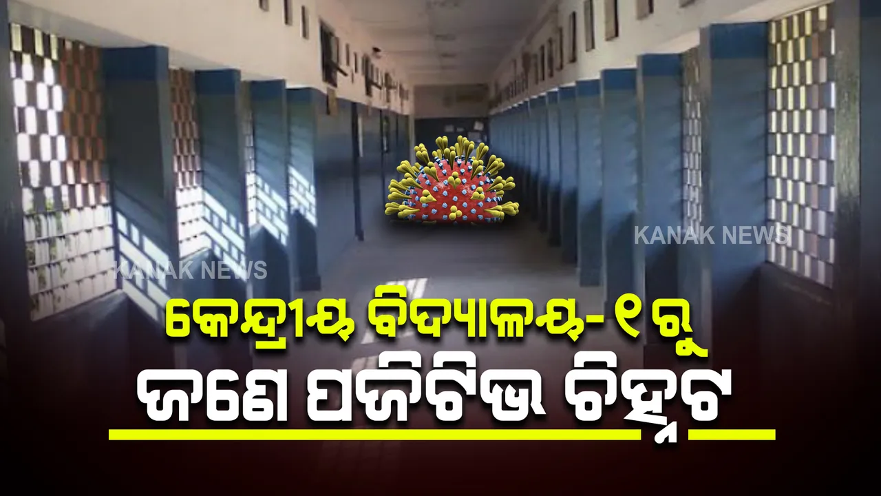  ଭୁବନେଶ୍ୱର କେନ୍ଦ୍ରୀୟ ବିଦ୍ୟାଳୟ-୧ ରେ ଜଣେ କରୋନା ପଜଟିଭି ଚିହ୍ନଟ : ପଜିଟିଭ ଚିହ୍ନଟ ପରେ ସବୁ ଛାତ୍ରଛାତ୍ରୀଙ୍କ ହେବ କୋଭିଡ୍ ଟେଷ୍ଟ