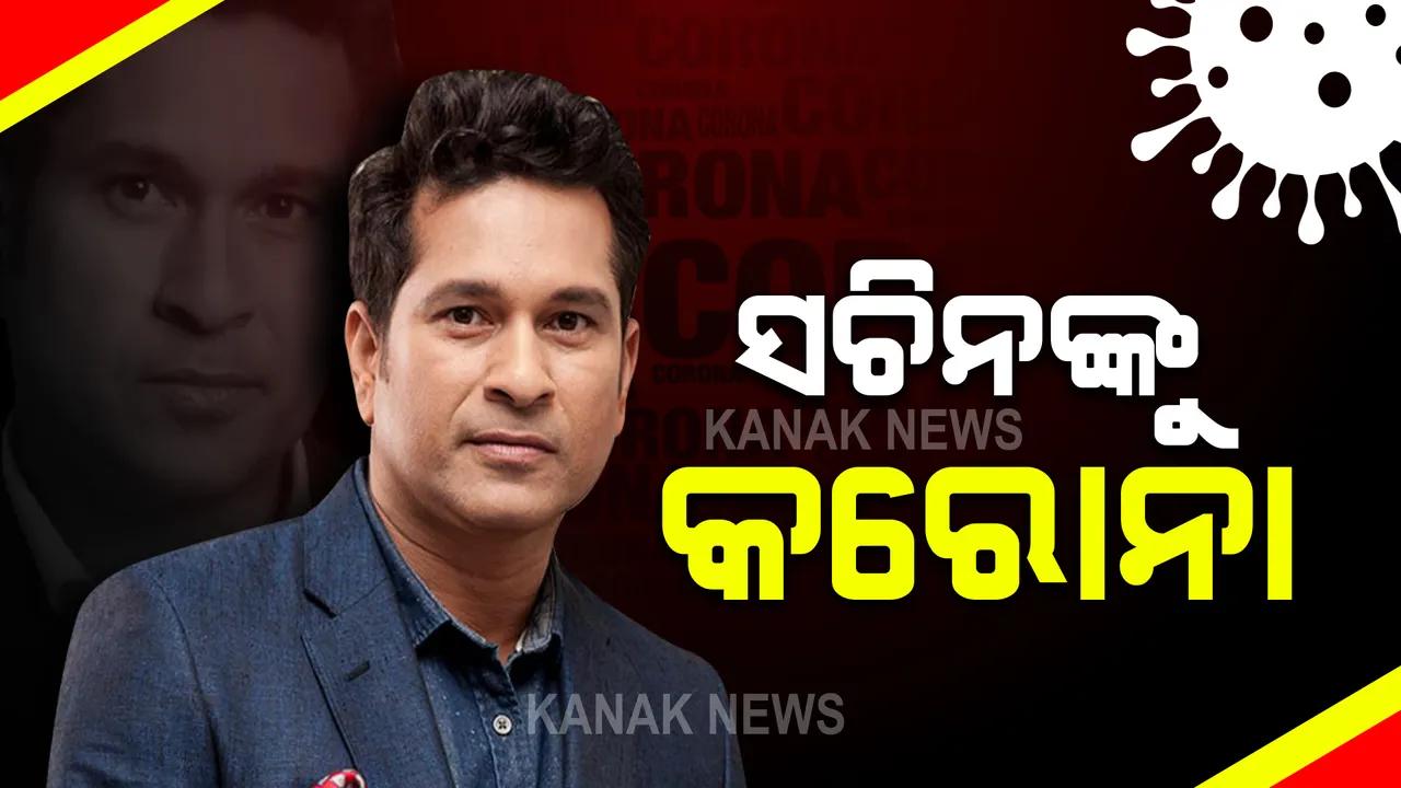  ସଚିନଙ୍କୁ କରୋନା । ଟ୍ୱିଟ୍ କରି ସୂଚନା ଦେଲେ ମାଷ୍ଟର ବ୍ଲାଷ୍ଟର, ନିଜକୁ ସଙ୍ଗରୋଧରେ ରଖିଲେ ସଚିନ୍ ।