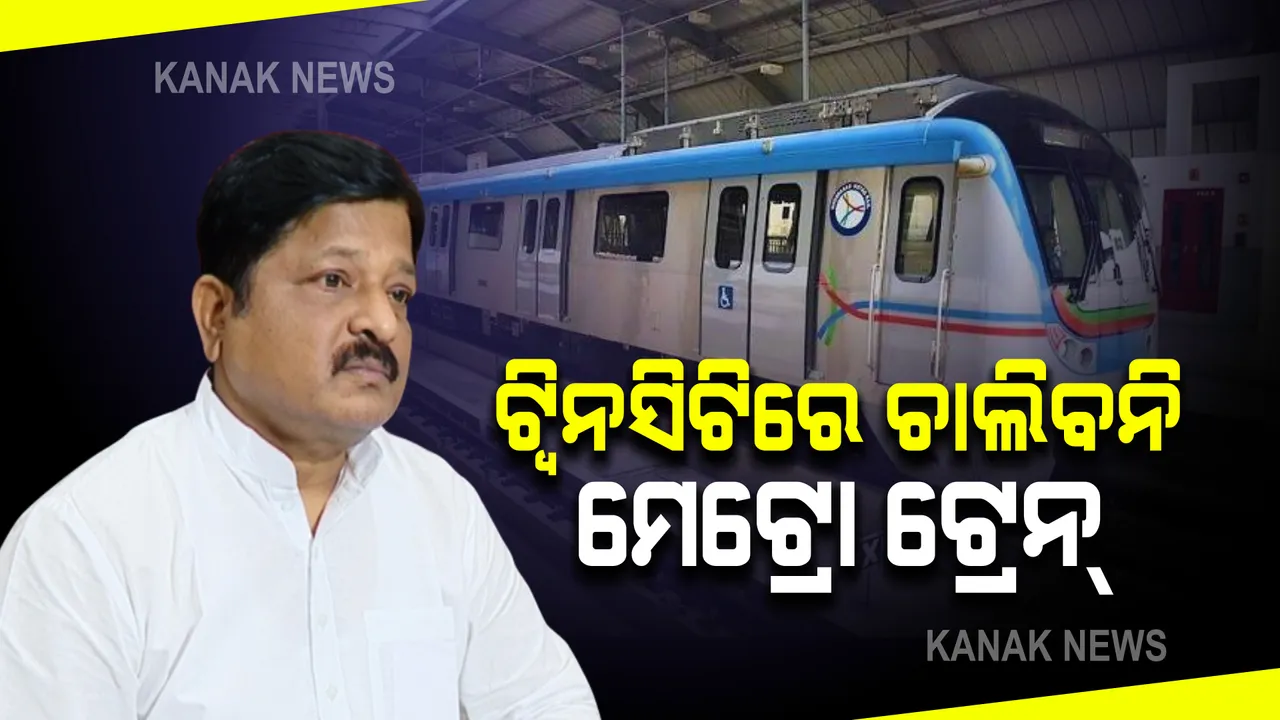  ବିଧାନସଭାରେ ଉଠିଲା ଟ୍ବିନସିଟି ମେଟ୍ରୋ ରେଳ ପ୍ରକଳ୍ପ ପ୍ରସଙ୍ଗ : ନଗର ଉନ୍ନୟନ ମନ୍ତ୍ରୀ କହିଲେ, ୨୦୪୧ ପର୍ଯ୍ୟନ୍ତ ମେଟ୍ରୋ ଟ୍ରେନ୍ ଚାଲିବା ଅସମ୍ଭବ