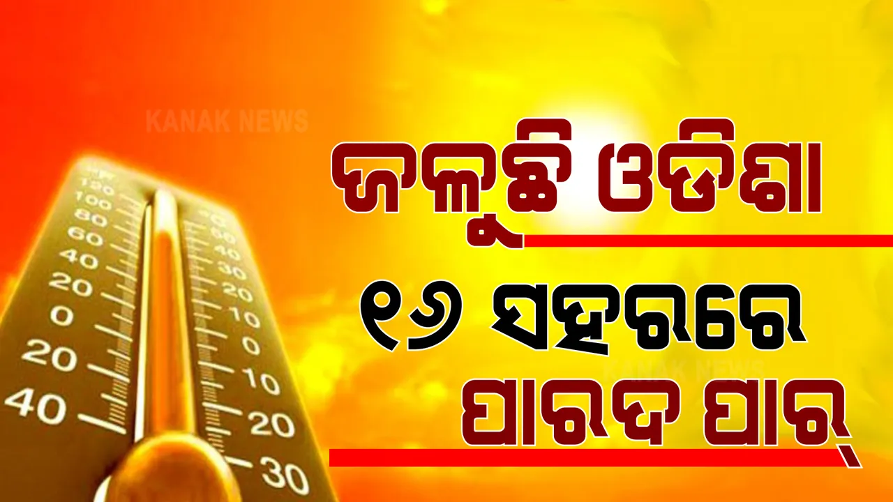  ଜଳୁଛି ଓଡିଶା । ରାଜ୍ୟରେ ୧୬ ସହରରେ ପାରଦ ୪୦ ପାର୍ । ବାରିପଦାରେ ସର୍ବାଧିକ ୪୪.୬ ଡିଗ୍ରୀ