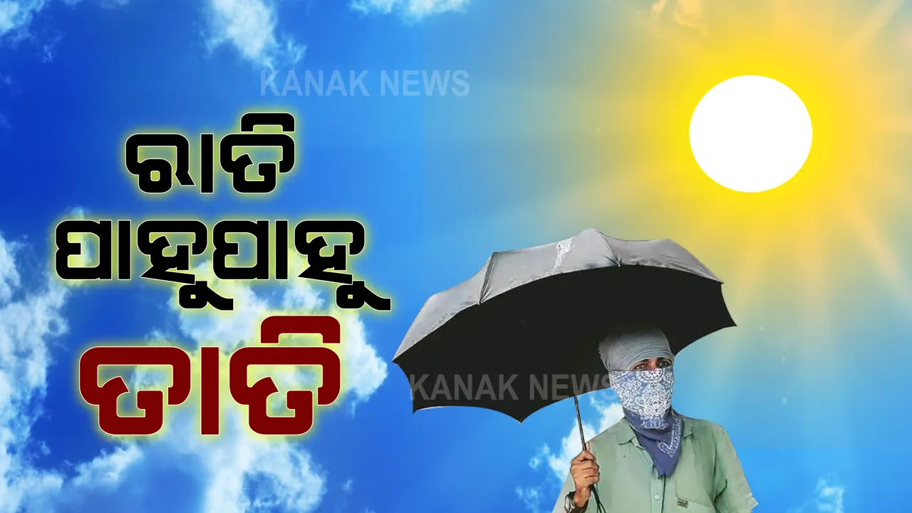  ସାରା ରାଜ୍ୟକୁ କଲବଲ କରୁଛି ଖରା : ରାତି ପାହୁପାହୁ ବଢୁଛି ତାତି; ଉତରରୁ ପଶ୍ଚିମ ସବୁଠି ଜାରି ରହିଛି ଗ୍ରୀଷ୍ମ ଲହରି