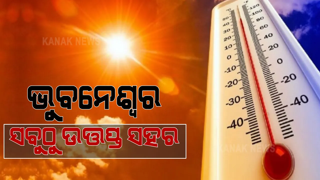  ରାଜ୍ୟର ସବୁଠୁ ଉତ୍ତପ୍ତ ସହର ଭୁବନେଶ୍ୱର । ଭୁବନେଶ୍ୱରର ତାପମାତ୍ରା ୪୪.୨ ଡିଗ୍ରୀ ରେକର୍ଡ ।