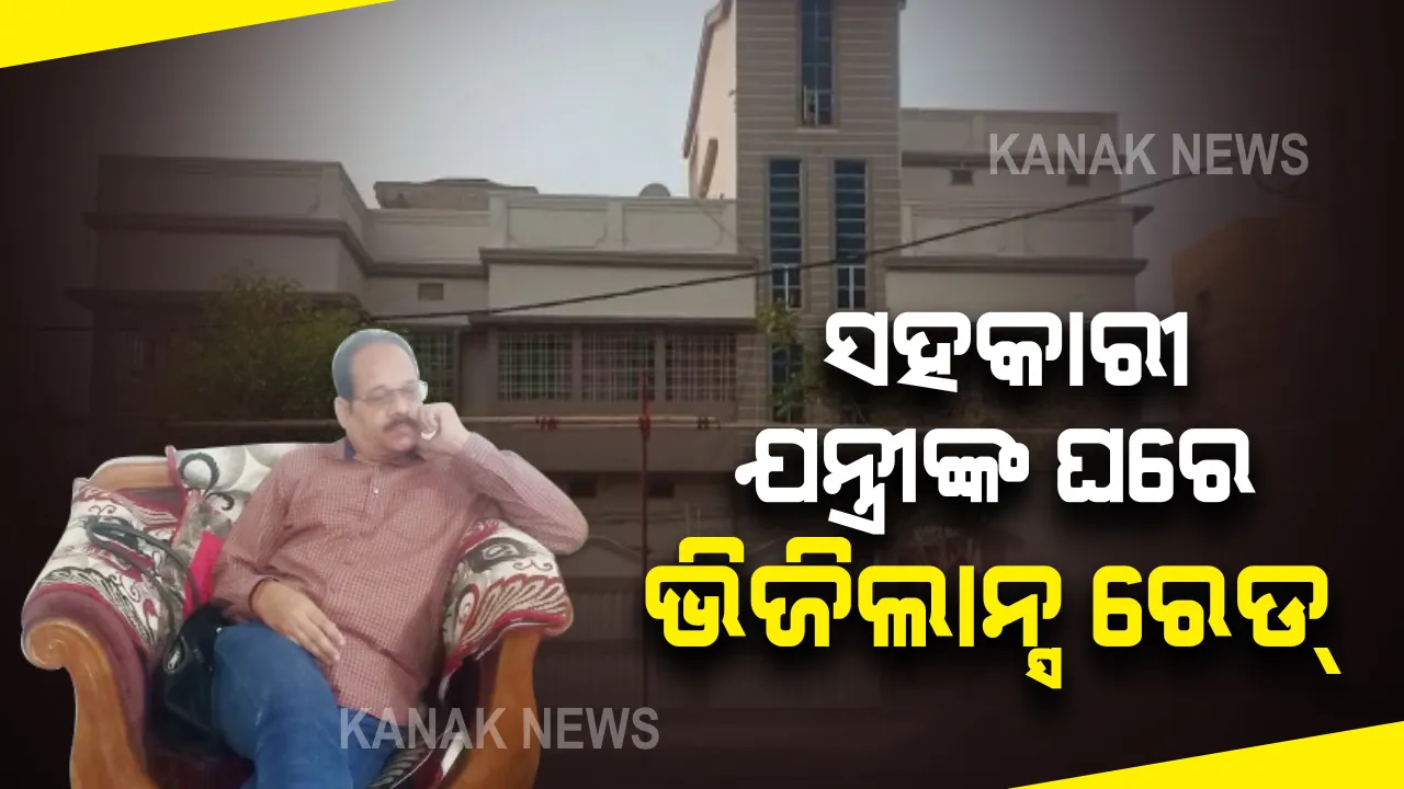  ସହକାରୀ ଯନ୍ତ୍ରୀଙ୍କ ଘରେ ଭିଜିଲାନ୍ସ ରେଡ୍ : ଆୟବର୍ହିଭୂତ ସଂପତି ଠୁଳ ଅଭିଯୋଗରେ ସହକାରୀ ଯନ୍ତ୍ରୀ ପର୍ଶୁରାମ ନାଏକଙ୍କ ଘରେ ଚଢାଉ