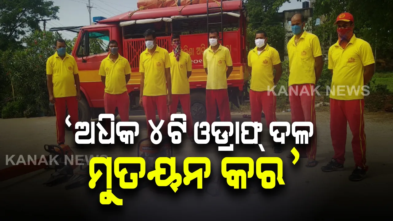  ଶିମିଳିପାଳ ବ୍ୟାଘ୍ର ସଂରକ୍ଷଣ ଅଂଚଳରେ ଅଧିକ ୪ଟି ଓଡ୍ରାଫ୍ ଦଳ ମୁତୟନ ହେଉ । ଏସଆରସିଙ୍କୁ ଚିଠି ଲେଖି ଅନୁରୋଧ ଜଣାଇଲା ଜଙ୍ଗଲ ଓ ପରିବେଶ ବିଭାଗ ।