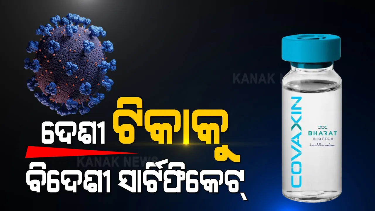  ଦେଶୀ ଟିକାକୁ ବିଦେଶୀ ସାର୍ଟିଫିକେଟ୍ । କୋଭାକ୍ସିନ୍ ଟିକାର ଉପାଦେୟତାକୁ ପ୍ରଶଂସା କଲା, ବିଶ୍ୱର ସବୁଠୁ ପୁରୁଣା ମେଡ଼ିକାଲ ଜର୍ଣ୍ଣାନ ଲାନ୍ସେଟ ।