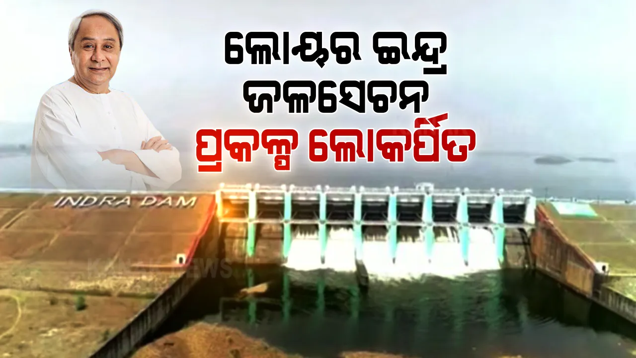  ନୂଆପଡାରେ ନବୀନ । ଲୋୟର ଇନ୍ଦ୍ର ଜଳସେଚନ ପ୍ରକଳ୍ପର କଲେ ଲୋକାର୍ପଣ, ବିଭିନ୍ନ ପ୍ରକଳ୍ପ ବାବଦକୁ ଭେଟି ଦେବେ ୪ ହଜାର କୋଟି । 
