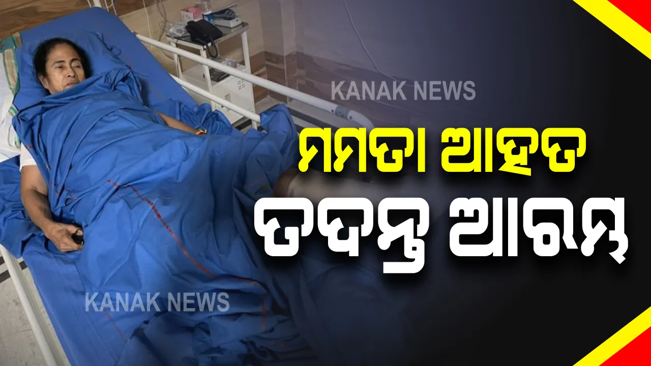  ମମତାଙ୍କ ଉପରେ ଆକ୍ରମଣ ଅଭିଯୋଗର ତଦନ୍ତ ଆରମ୍ଭ : ରାଜ୍ୟ ନିର୍ବାଚନ ଅଧିକାରୀଙ୍କୁ ରିପୋର୍ଟ ତଲବ କଲେ ନିର୍ବାଚନ କମିସନ