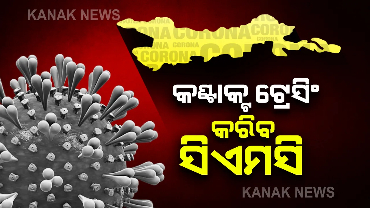  କଟକରେ ଘରୋଇ କଲେଜରେ ୧୨ କରୋନା ଆକ୍ରାନ୍ତ ଚିହ୍ନଟ ଘଟଣା : କଂଟାକ୍ଟ ଟ୍ରେସିଂ କରିବ ସିଏମସି; ଆବଶ୍ୟକ ପଡିଲେ ଘୋଷଣା ହେବ ମାଇକ୍ରୋ କଂଟେନମେଂଟ ଜୋନ