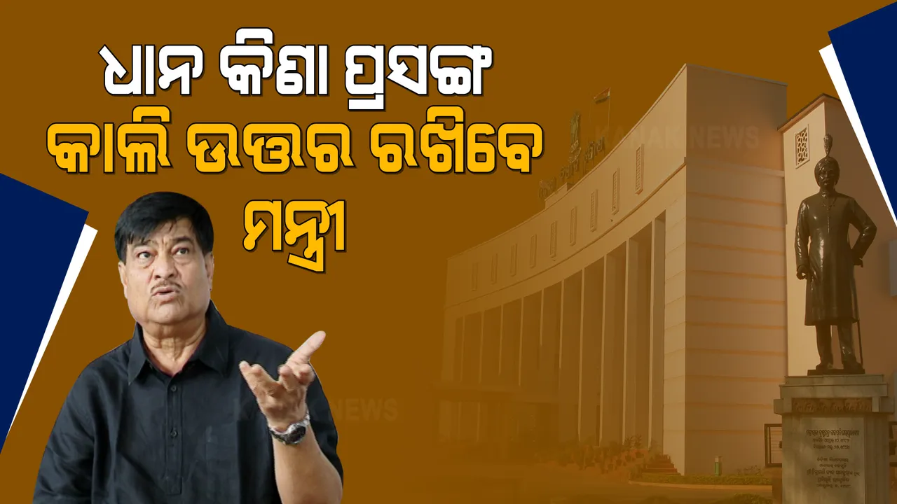  ଏଥର ସ୍ୱାଭାବିକ ଚାଲିବ ଗୃହ । ଧାନକିଣା ପ୍ରସଙ୍ଗରେ କାଲି ଦିନ ସାଢ଼େ ୧୧ଟାରେ ଗୃହରେ ଉତ୍ତର ରଖିବେ ବିଭାଗୀୟ ମନ୍ତ୍ରୀ ।