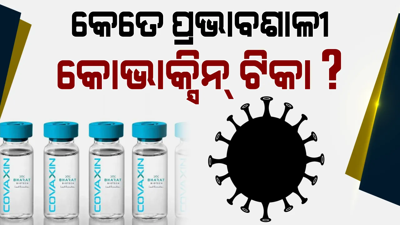  ଆସିଲା କରୋନା ଟିକା କୋଭାକ୍ସିନର ତୃତୀୟ ପର୍ଯ୍ୟାୟ ଟ୍ରାଏଲ ରିପୋର୍ଟ । ଜାଣନ୍ତୁ କେତେ ସୁରକ୍ଷିତ ଏହି ଟିକା