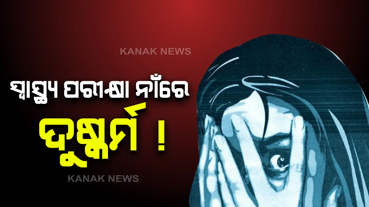  ସ୍ୱାସ୍ଥ୍ୟ ପରୀକ୍ଷା କରାଇବା ବାହାନାରେ ମହିଳାଙ୍କୁ ଦୁଷ୍କର୍ମ ଅଭିଯୋଗ : କଟକ କଲେଜ ଛକ ଆଡ ଆନେକ୍ସ ଲାବରେ ଘଟିଛି ଏହି ଘଟଣା