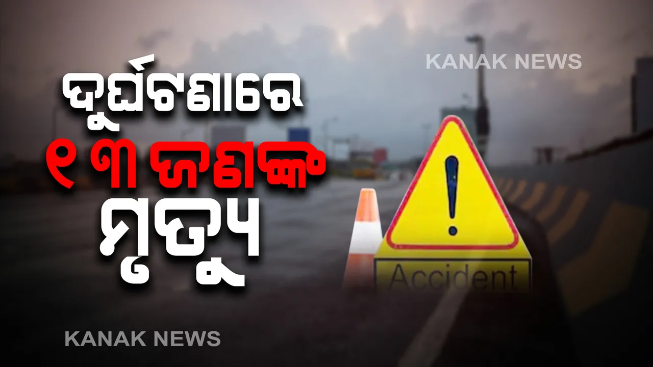  ମଧ୍ୟପ୍ରଦେଶର ଗୁୱାଲିଅର ଠାରେ ମର୍ମନ୍ତୁଦ ସଡକ ଦୁର୍ଘଟଣା । ଅଟୋ ଉପରେ ମାଡିଗଲା ବସ୍ । ଘଟଣା ସ୍ଥଳରେ ୧୩ ଜଣଙ୍କର ମୃତ୍ୟୁ ।