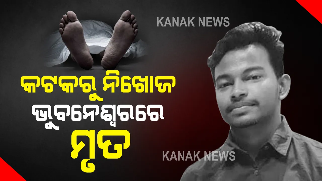  ଭୁବନେଶ୍ୱର ହୋଟେଲ ରୁମରୁ ମିଳିଲା କଟକର ନିଖୋଜ ଯୁବକଙ୍କ ମୃତଦେହ : ଚନ୍ଦ୍ରଶେଖରପୁର ପୋଲିସର ଛାନଭିନ