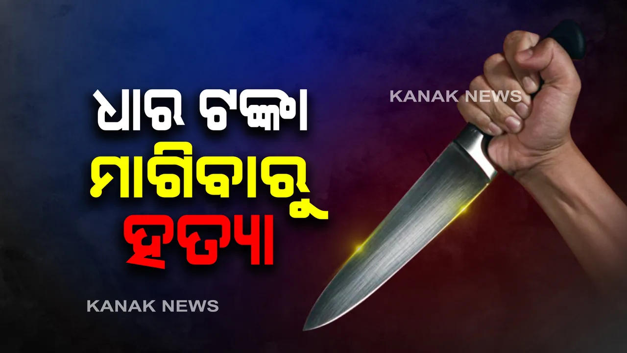  ଧାର ଟଙ୍କା ମାଗିବାରୁ ଛୁରୀ ଭୁଷି ହତ୍ୟା : ନୟାଗଡ଼ ଜିଲ୍ଲା ଇଟାମାଟି ଥାନା ଗଦାଧର ପ୍ରସାଦରେ ଅଘଟଣ