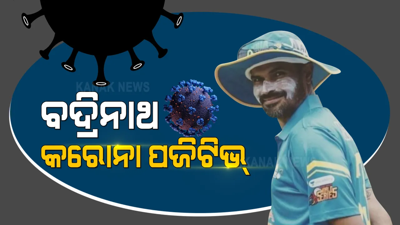  ସଚିନ୍ ତେନ୍ଦୁଲକର, ୟୁସୁଫ ପଠାନଙ୍କ ପରେ କରୋନା ପଜିଟିଭ୍ ହେଲେ ବଦ୍ରିନାଥ । ସାଙ୍ଗ ହୋଇ ଖେଳିଥିଲେ ୱାର୍ଲଡ୍ ରୋଡ୍ ସେଫଟି ସିରିଜ୍ ।