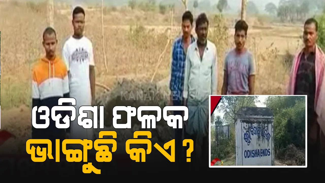  ଓଡିଶା ଅବହେଳାର ଫାଇଦା ଉଠାଉଛି ପଡିଶା : ସର୍ବନିମ୍ନ ମୌଳିକ ସୁବିଧାରୁ ବଂଚିତ ଅଭିଯୋଗ କରି ଆନ୍ଧ୍ରରେ ମିଶିବାକୁ ଚେତାବନୀ ଦେଲେ ସୀମାନ୍ତବର୍ତୀ ଗ୍ରାମବାସୀ