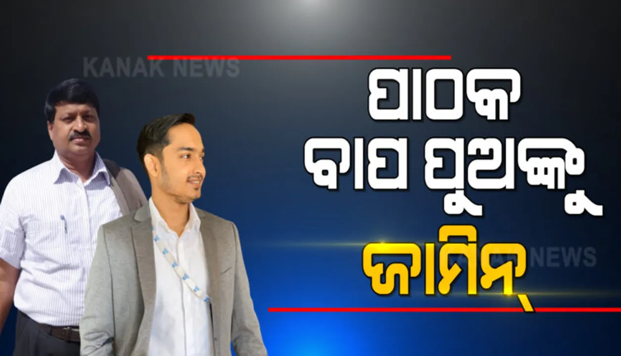  ପାଠକ ବାପା-ପୁଅଙ୍କୁ ମିଳିଲା ଜାମିନ୍ । ଟ୍ରାଭେଲ୍ସ ବିଲ୍ ଠକେଇ ମାମଲାରେ ଜାମିନ୍ ଦେଲେ ହାଇକୋର୍ଟ।