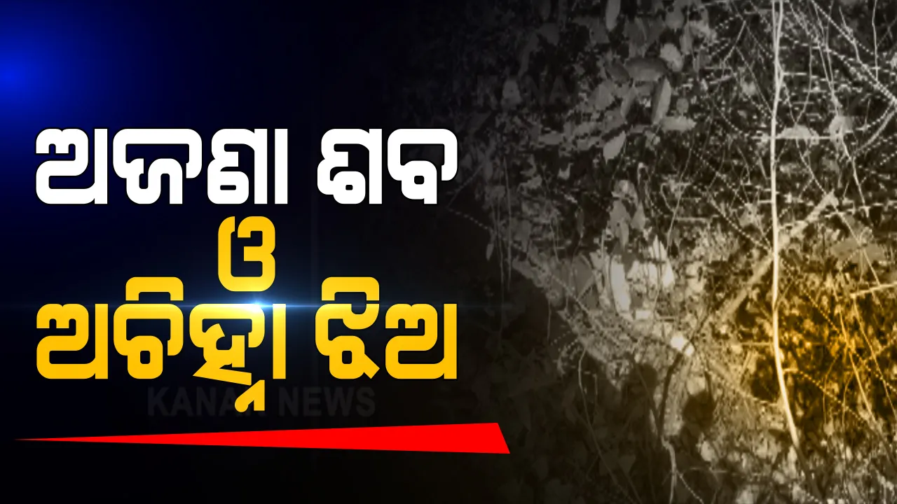  ମୟୂରଭଞ୍ଜରେ ନାରୀ ସୁରକ୍ଷା ଉପରେ ଉଠିଲା ପ୍ରଶ୍ନ । ଅଜଣା ମହିଳାଙ୍କ ମୃତଦେହ ଉଦ୍ଧାର । ନଦୀ କୂଳରୁ ମିଳିଲା ମୁର୍ମୂଷ ଝିଅ ।