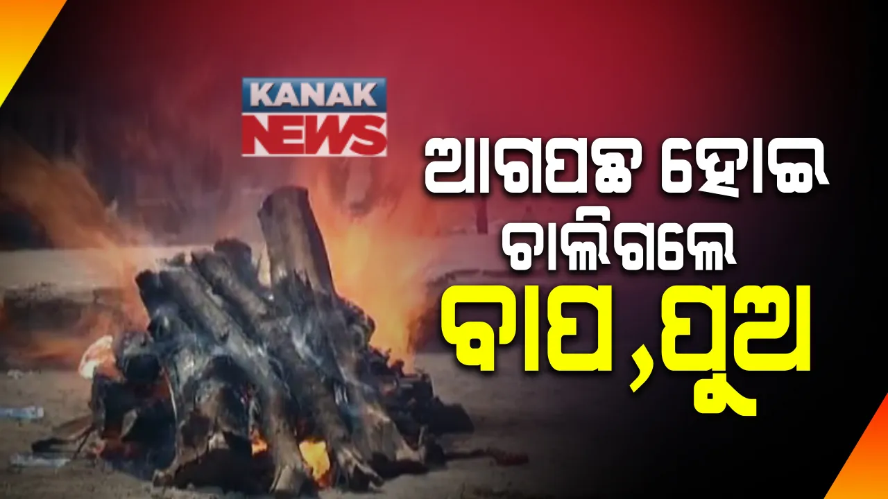  ବାପାଙ୍କ ଅନ୍ତିମ ସଂସ୍କାର ସାରି ଫେରିବାବେଳେ ଚାଲିଗଲା ପୁଅର ଜୀବନ : ବୌଦ୍ଧ କରଡାକୋଠାରେ ଜେସିବି ବୋଝେଇ ଟ୍ରକରେ ପିଟିହେଲା କାର