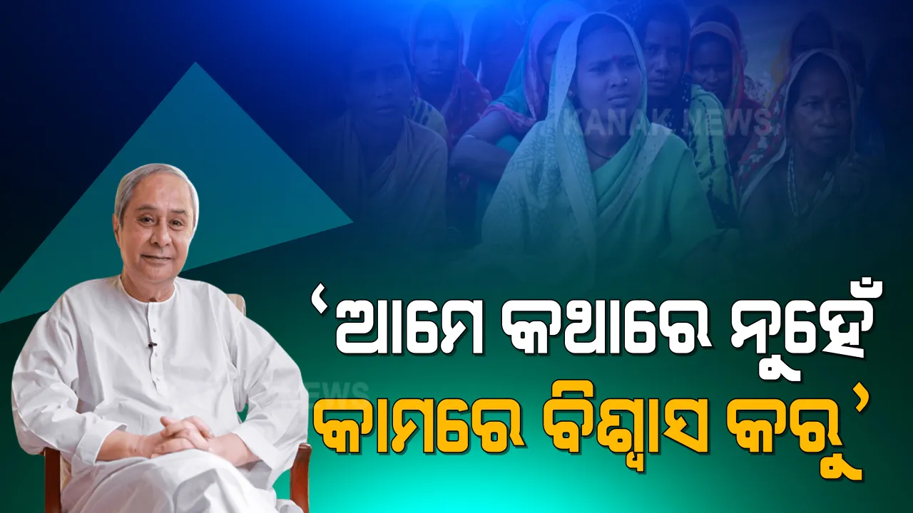  ମାଆ ମାନେ ଜନ୍ମରୁ ନେତା, ଦେଶର ନେତୃତ୍ୱ ନେବାରେ ଅସୁବିଧା ନାହିଁ । ମହିଳା ଦିବସରେ ମୁଖ୍ୟମନ୍ତ୍ରୀଙ୍କ ବଡ ବୟାନ ।