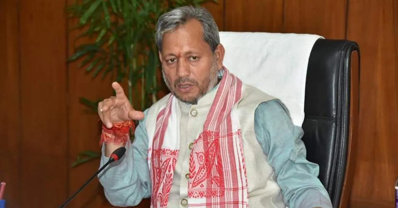  ମହିଳାଙ୍କ ରିପଡ ଜିନ୍ସକୁ ନେଇ ଉତ୍ତରାଖଣ୍ଡ ମୁଖ୍ୟମନ୍ତ୍ରୀଙ୍କ ବୟାନ ପରେ ବଢୁଛି ବିବାଦ । ତୀରଥ ସିଂ ରାୱତଙ୍କ ବୟାନକୁ ତୀବ୍ର ସମାଲୋଚନା ।