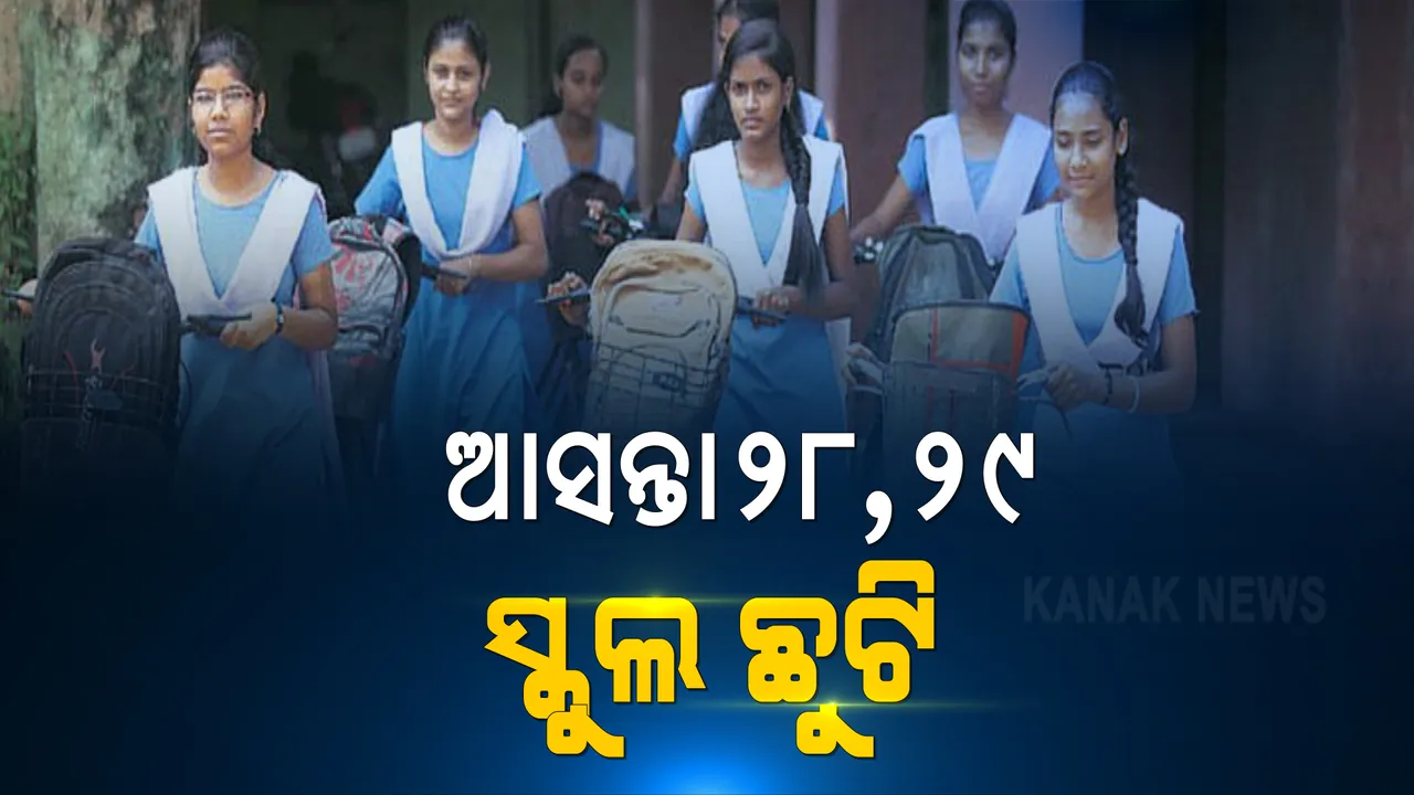  ୨୮ ଓ ୨୯ ତାରିଖ ସ୍କୁଲ ଛୁଟି ଘୋଷଣା । ଦୋଳ ପୂର୍ଣ୍ଣିମା ଓ ହୋଲି ପାଇଁ ଛୁଟି ଘୋଷଣା କଲା ଗଣଶିକ୍ଷା ବିଭାଗ