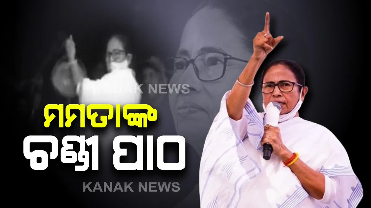  ନିର୍ବାଚନ ପୂର୍ବରୁ ମମତାଙ୍କ ଟେମ୍ପୁଲ ରନ୍