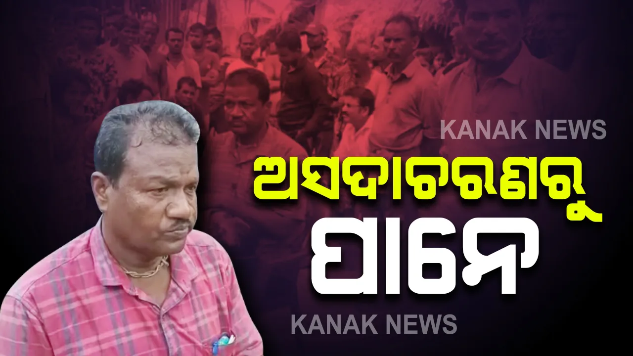 ମହିଳାଙ୍କୁ ଅସଦାଚରଣ କରି ପାନେ ପାଇଲେ ଥାନା ବାବୁ : ଅପରାଧୀଙ୍କ ପତ୍ନୀଙ୍କୁ ରାତି ଅଧରେ କରୁଥିଲେ ଫୋନ