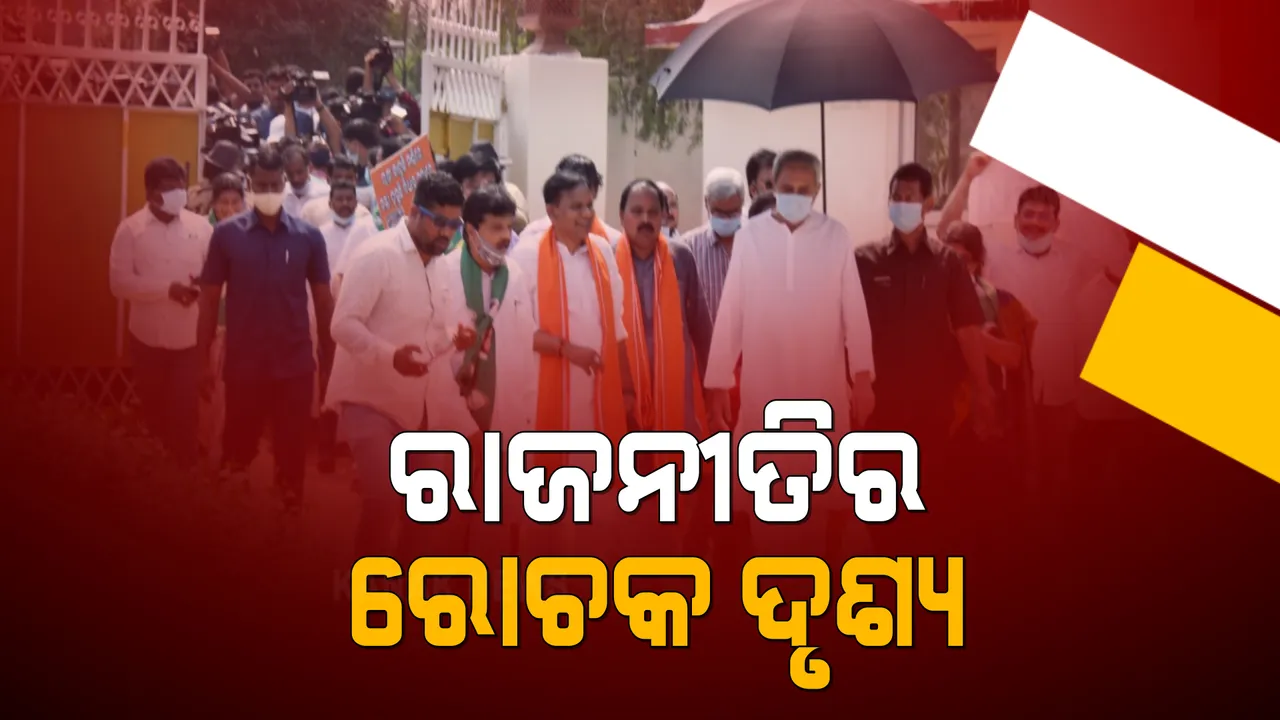  ଓଡିଶା ଦେଖିଲା ରାଜନୀତିର ହାଇଡ୍ରାମା । ମୁଖ୍ୟମନ୍ତ୍ରୀଙ୍କୁ ଖୋଜିବା ପାଇଁ ନବୀନ ନିବାସ ପହଂଚିଲେ ବିଜେପି ବିଧାୟକ । ଗୃହ ସ୍ୱାଭାବିକ କରିବା ନେଇ ନବୀନ କଲେ ଆଲୋଚନା ।