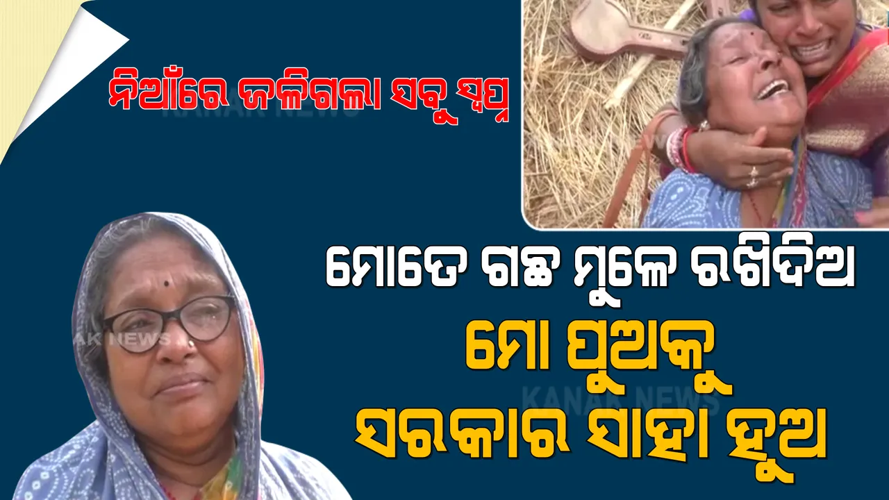  ନିଆଁ ଜାଳି ଦେଲା ମେଧାବୀ ଛାତ୍ରଙ୍କ ସ୍ୱପ୍ନ । ତାଇୱାନ ଯାଇ ଗବେଷଣା କରିବା ଆଗରୁ ଘରେ ଲାଗିଗଲା ନିଆଁ । ଜଳି ପୋଡି ପାଉଁଶ ହୋଇଗଲା ସବୁ କାଗଜ ପତ୍ର ।