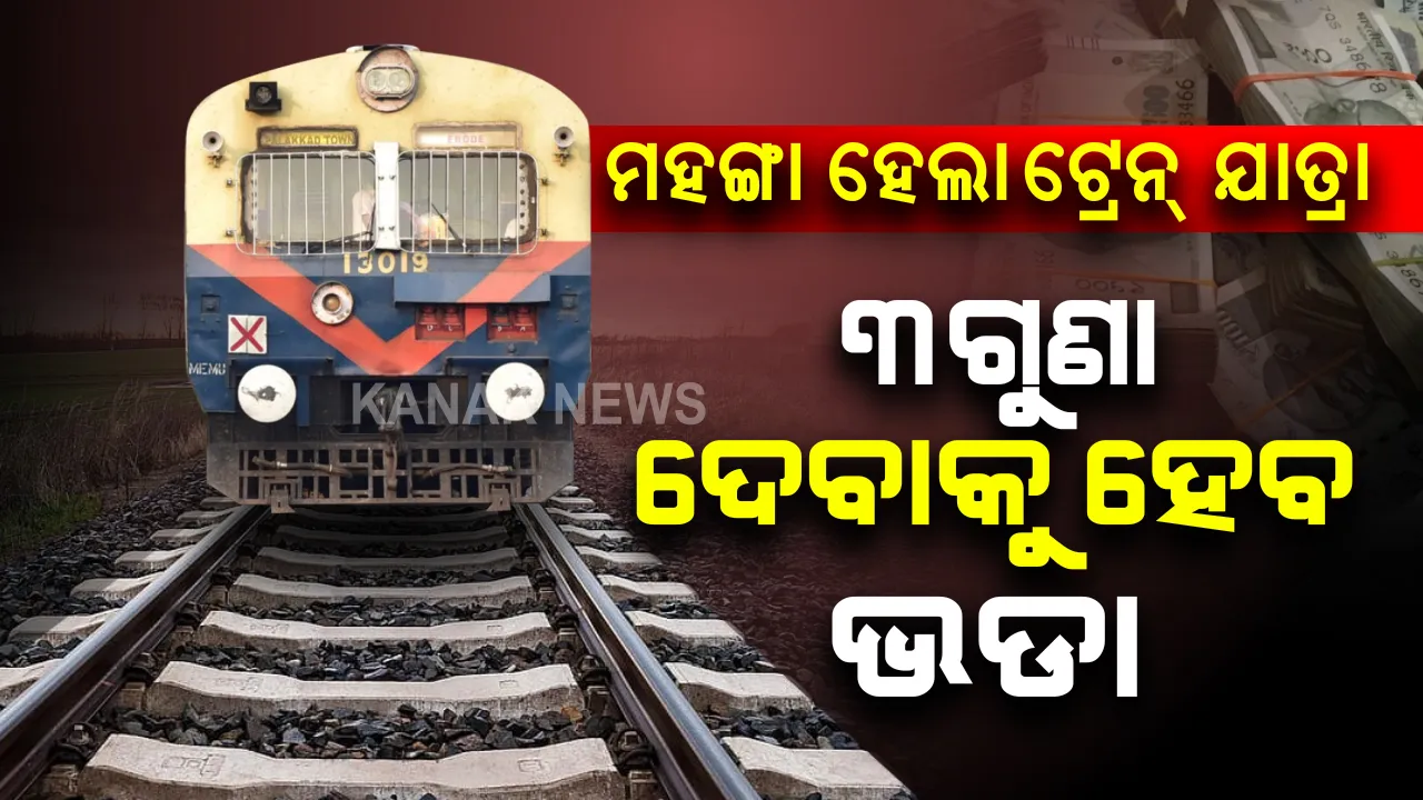  ପେଟ୍ରୋଲ-ଡିଜେଲ ପରେ ମହଙ୍ଗା ହେଲା ଟ୍ରେନ୍ ଯାତ୍ରା । ଏବେ ଦେବାକୁ ପଡିବ ୩ଗୁଣା ଭଡା... 