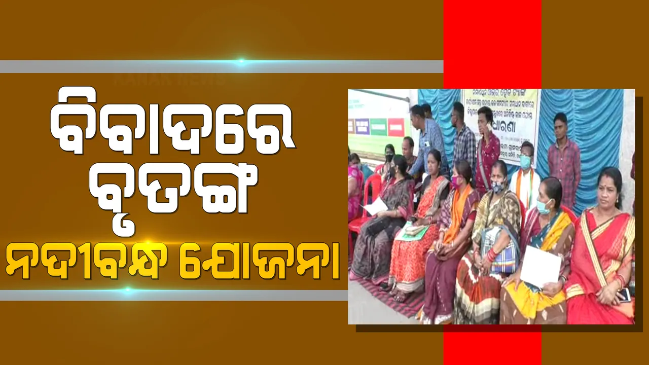  ରାଜନୀତିରେ ବାଜି ଲାଗିଛି ନୟାଗଡ ବୃତଙ୍ଗ ନଦୀବନ୍ଧ ଯୋଜନା । ମୁହାଁମୁହିଁ ହେଲେ ବୃତଙ୍ଗ କ୍ରିୟାନୁଷ୍ଠାନ କମିଟି ଏବଂ ବିସ୍ଥାପନ ବିରୋଧୀ ସଂଗ୍ରାମ ସମିତି ।