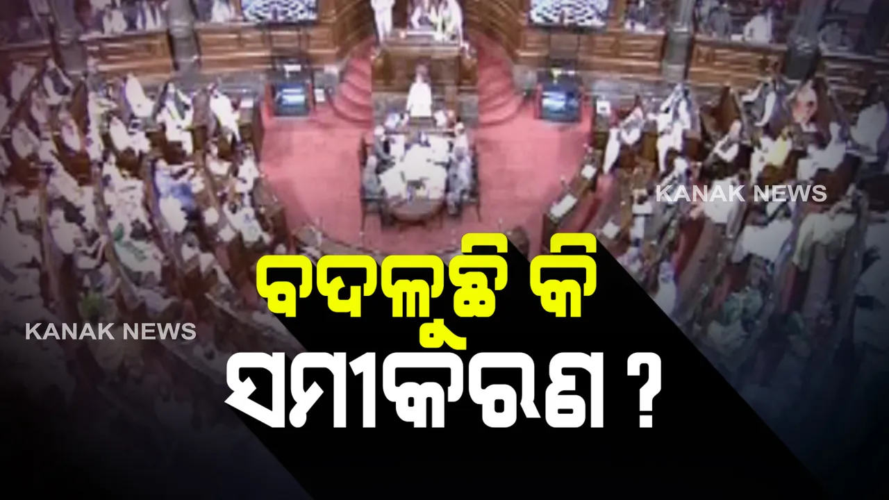  ରାଜ୍ୟସଭାରେ ଏନସିଟି ବିଲକୁ ବିଜେଡିର ତୀବ୍ର ବିରୋଧ : ସାଂସଦଙ୍କ କକ୍ଷତ୍ୟାଗ