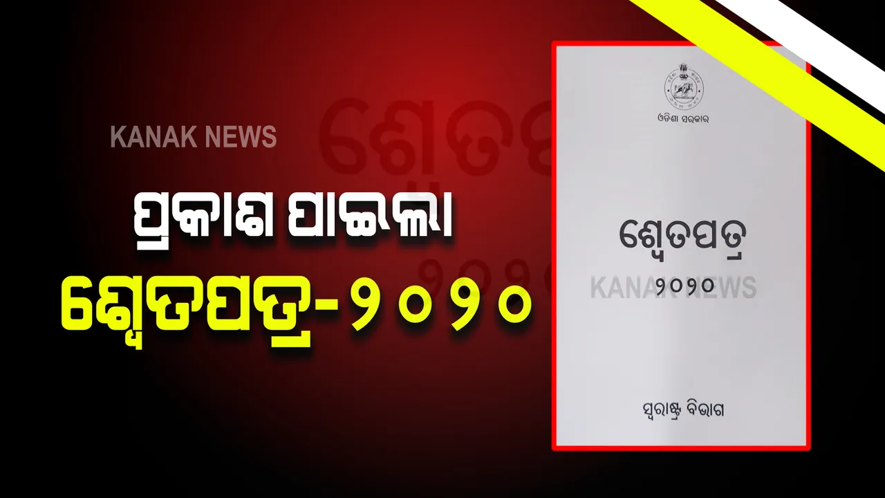  ପ୍ରକାଶ ପାଇଲା ୨୦୨୦ ବର୍ଷ ପାଇଁ ଗୃହ ବିଭାଗର ଶ୍ୱେତପତ୍ର : ରହିଛି ଲୁଣ୍ଠନ, ଦୁଷ୍କର୍ମ, ଚୋରି ଭଳି ଅପରାଧର ତଥ୍ୟ