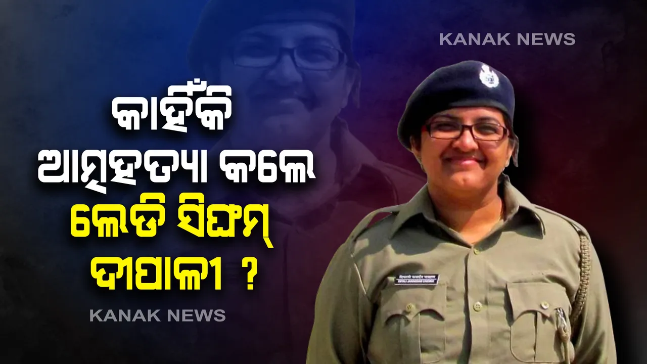  ଯୌନ ନିର୍ଯାତନାରେ ଶିକାର ହୋଇ ଆତ୍ମହତ୍ୟା କଲେ ବ୍ୟାଘ୍ର ଅଭୟାରଣ୍ୟର ଲେଡି ସିଂଘମ ଦୀପାଳୀ ଚଭନ । ଆତ୍ମହତ୍ୟା ନୋଟରେ ଉପରିସ୍ଥ ଅଧିକାରୀଙ୍କ ବିରୋଧରେ ସାଂଘାତିକ ଅଭିଯୋଗ