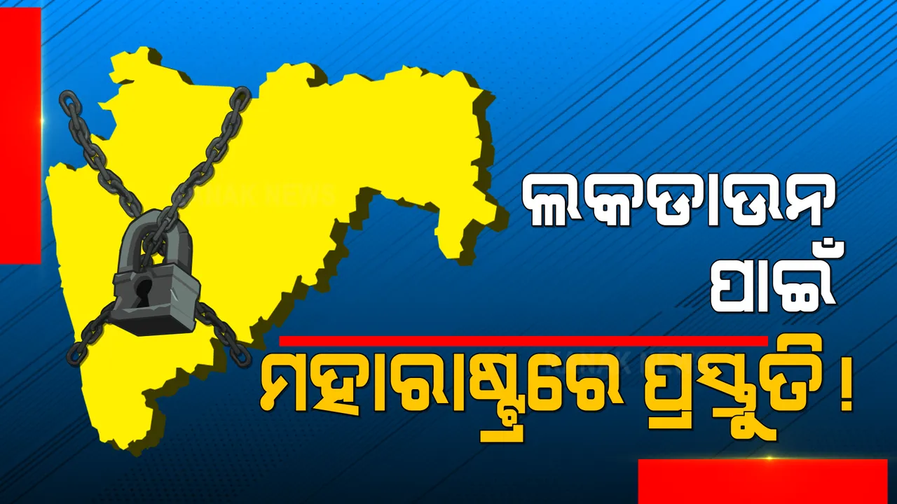  ମହାରାଷ୍ଟ୍ରରେ ବେଲଗାମ ହେଲାଣି କରୋନା । ମୁଖ୍ୟମନ୍ତ୍ରୀ ଉଦ୍ଧବ ଠାକରେଙ୍କ ପାଖରେ ନାହିଁ ଅନ୍ୟ ବିକଳ୍ପ । ଲକଡ଼ାଉନ୍ ରଣନୀତି ସ୍ଥିର କରିବା ପାଇଁ ଦେଲେ ନିର୍ଦ୍ଦେଶ ।