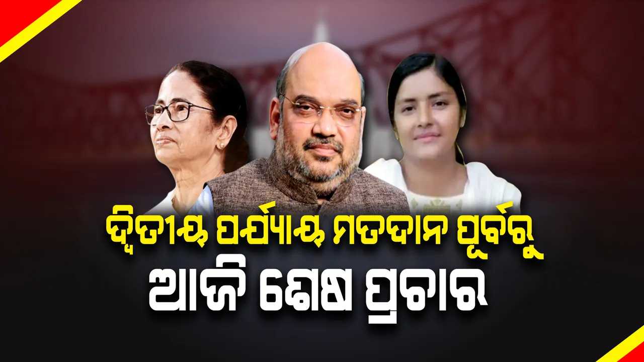  ପଶ୍ଚିମବଙ୍ଗ ଓ ଆସାମର ଦ୍ୱିତୀୟ ପର୍ଯ୍ୟାୟ ମତଦାନ ପୂର୍ବରୁ ଆଜି ପ୍ରଚାରର ଶେଷ ଦିନ । ନନ୍ଦୀଗ୍ରାମରେ ମମତା ଓ ଶାହା କରିବେ ରୋଡ ସୋ