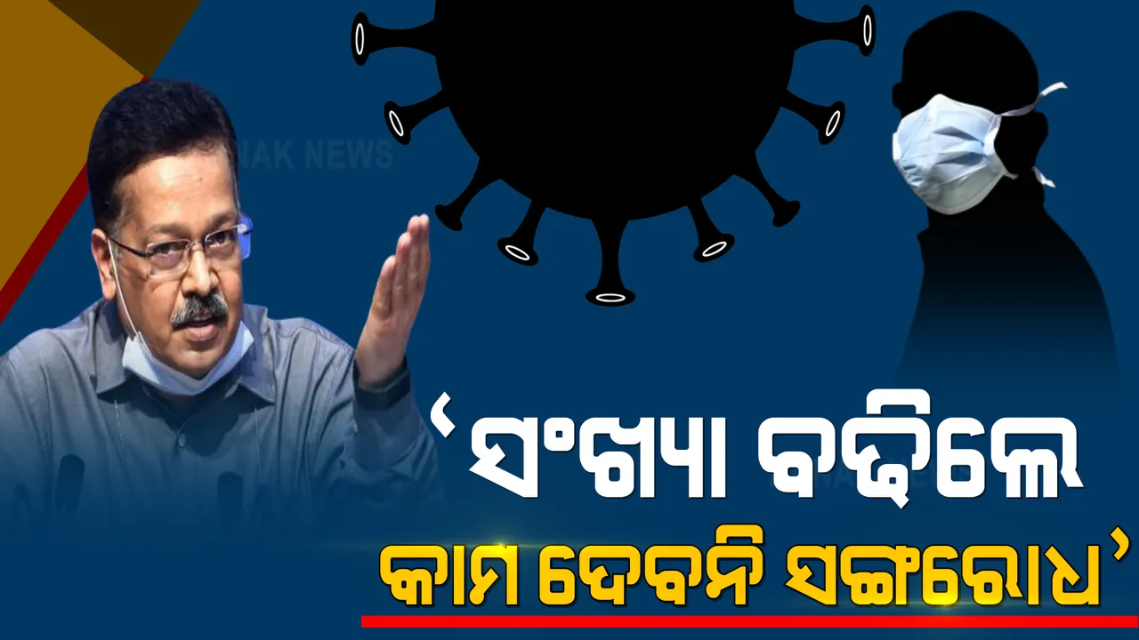 ସମସ୍ତ ରାଜ୍ୟକୁ ଚିଠି ଲେଖି ସତର୍କ କଲେ କେନ୍ଦ୍ର ସରକାର । କହିଲେ, ସଂଖ୍ୟା ବଢିଲେ କାମ ଦେବନି ସଙ୍ଗରୋଧ