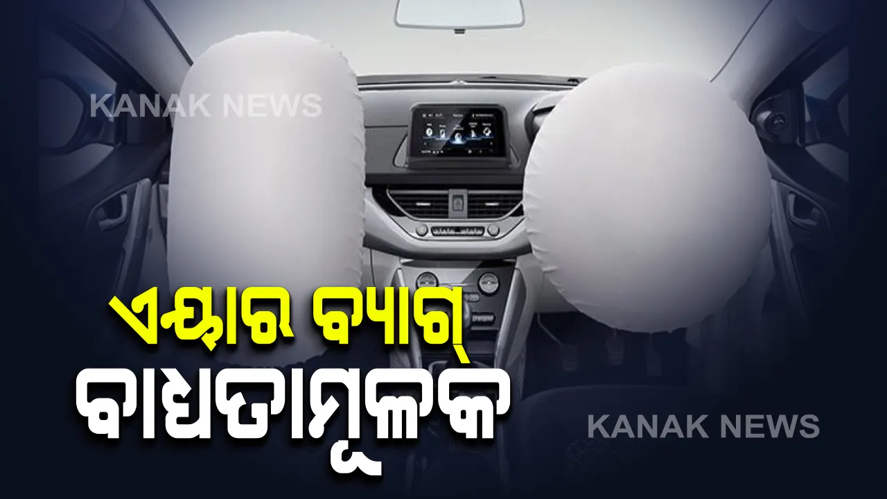  କେନ୍ଦ୍ର ସରକାରଙ୍କ ସଡକ ଓ ପରିବହନ ମନ୍ତ୍ରଣାଳୟର ଗୁରୁତ୍ୱପୂର୍ଣ୍ଣ ନିର୍ଦ୍ଦେଶ । ଏପ୍ରିଲ ପହିଲାରୁ ସବୁ ଚାରି ଚକିଆ ଯାନରେ ରହିବ ଡବଲ ଏୟାର ବ୍ୟାଗ୍