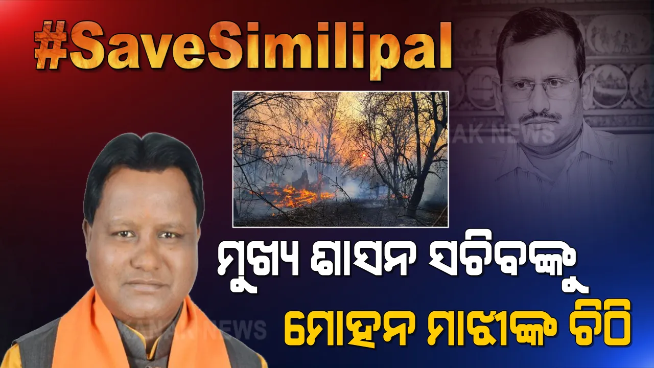  ମୁଖ୍ୟ ଶାସନ ସଚିବଙ୍କୁ ବିରୋଧୀଦଳ ମୁଖ୍ୟ ସଚେତକଙ୍କ ଚିଠି : ଶିମିଳିପାଳ ସମେତ ୯୧୯ ଜଙ୍ଗଲରେ ବ୍ୟାପୁଥିବା ନିଆଁକୁ ଯଥାଶୀଘ୍ର ଆୟତ୍ତକୁ ଆଣିବା ପାଇଁ ଦାବି